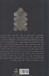 کتاب تمدن ایرانی اسلامی از افول تا احیا