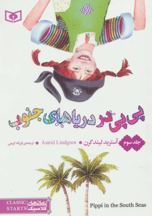 کتاب پی پی جوراب بلند (سه جلدی)