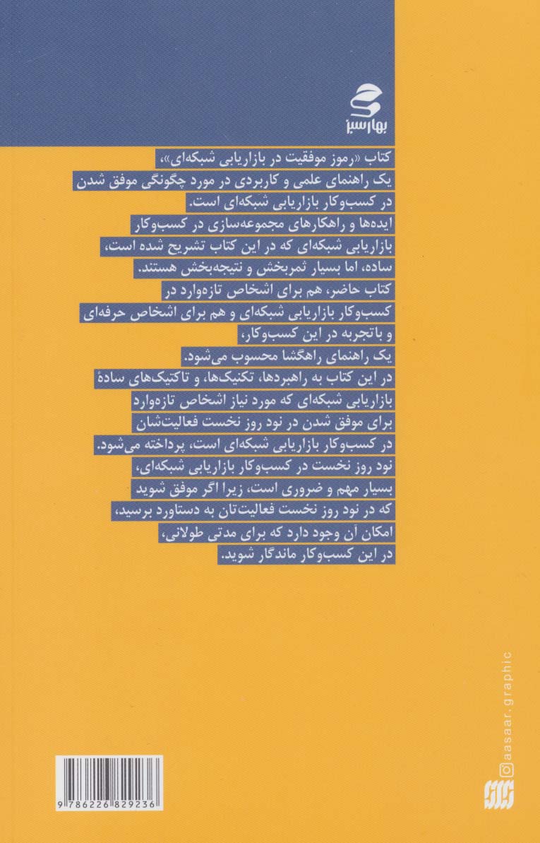 کتاب رموز موفقیت در بازاریابی شبکه ای