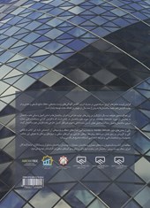 کتاب عناصر شفاف پوسته ی خارجی ساختمان
