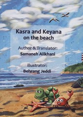 کتاب کسرا و کیانا در ساحل