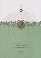 کتاب ای زبان پارسی (سه جلدی)
