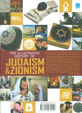 کتاب دایره المعارف مصور تاریخ یهودیت و صهیونیسم