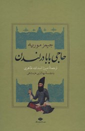 کتاب سرگذشت حاجی بابای اصفهانی (2جلدی باقاب)