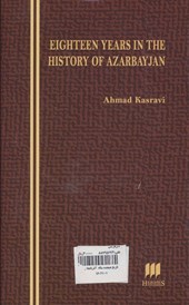 کتاب تاریخ هیجده ساله آذربایجان