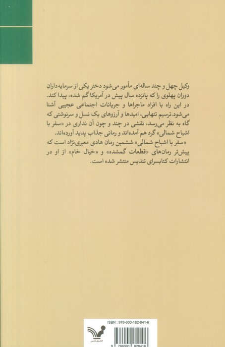 کتاب سفر با اشباح شمالی
