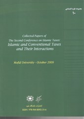 کتاب جایگاه مالیات های اسلامی و متعارف