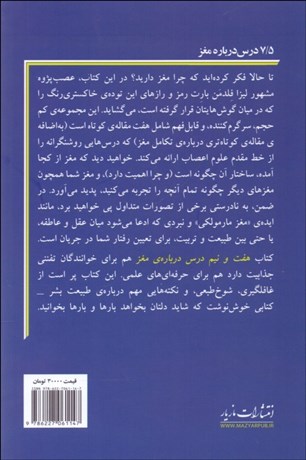 کتاب 7/5 درس درباره ی مغز