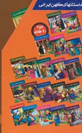 کتاب مجموعه داستانهای کهن ایرانی