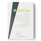 کتاب الگوریتم های ژنتیک در MATLAB
