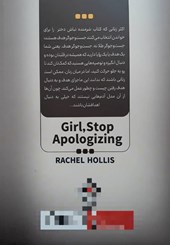 کتاب شرمنده نباش دختر