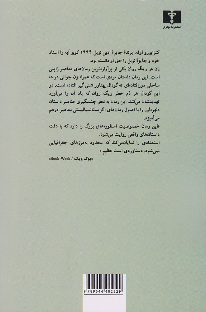 کتاب زن در ریگ روان