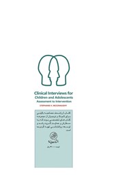 کتاب مصاحبه بالینی برای کودکان و نوجوانان