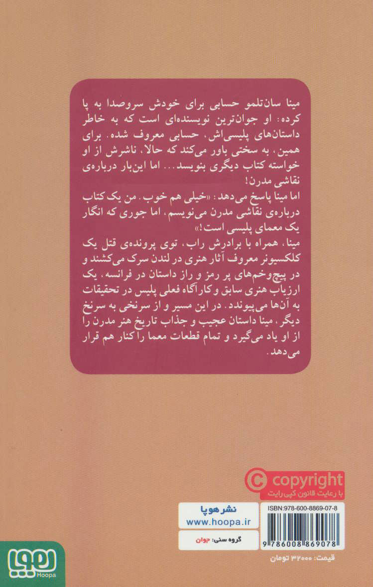 کتاب مینا سان تلمو و موزه ی نفرین شده