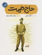 کتاب حاج همت