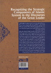 کتاب بازشناسی مولفه های راهبردی نظام اسلامی در کلام مقام معظم رهبری