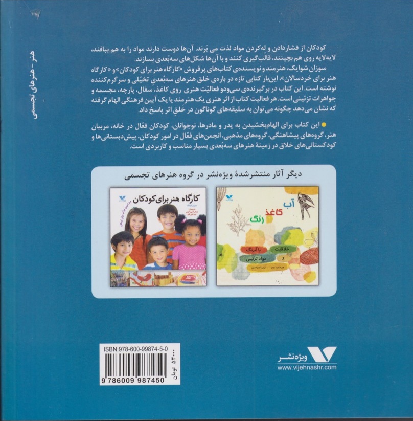 کتاب کارگاه هنر سه بعدی برای کودکان