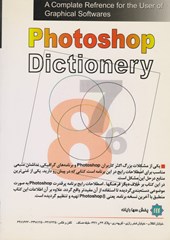 کتاب فرهنگ اصطلاحات Photoshop