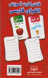 کتاب فلش کارت آموزش الفبای فارسی