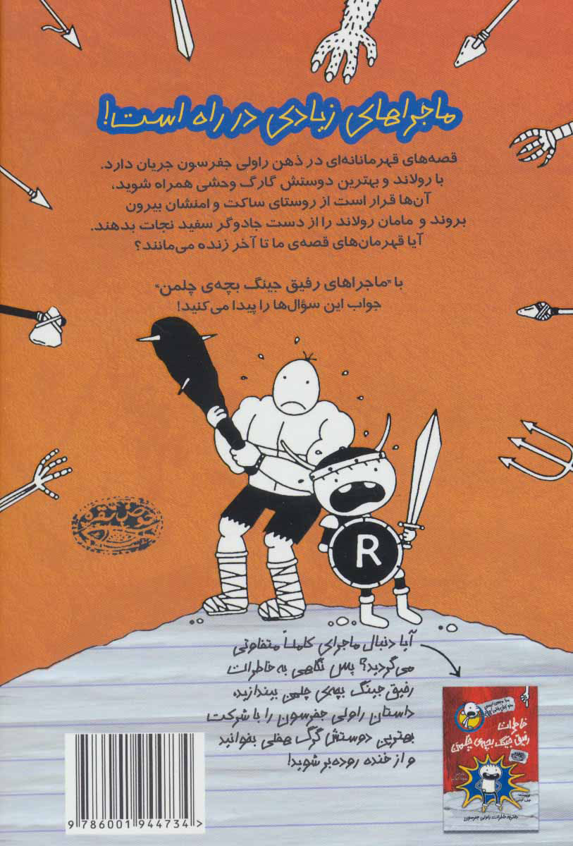 کتاب ماجراهای رفیق جینگ بچه ی چلمن 2
