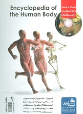 کتاب دانشنامه ی بدن انسان