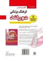 کتاب فرهنگ پزشکی دورلند انگلیسی - فارسی