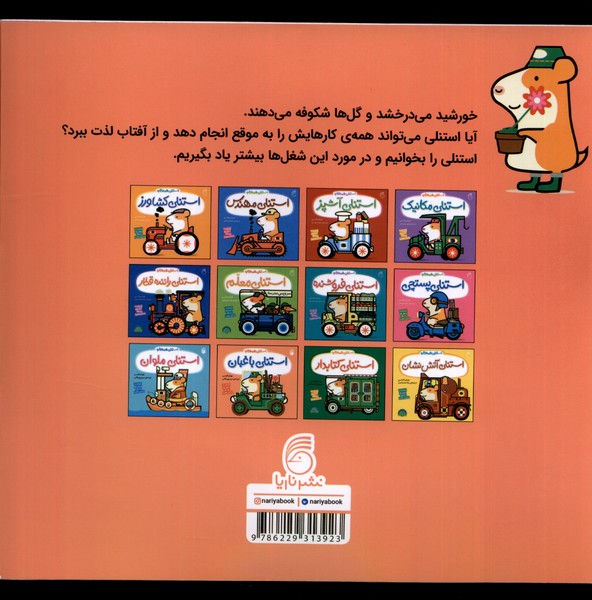 کتاب استنلی باغبان
