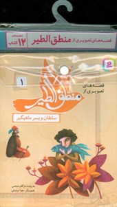 کتاب مجموعه کتاب های قصه های تصویری از منطق الطیر (12جلدی)