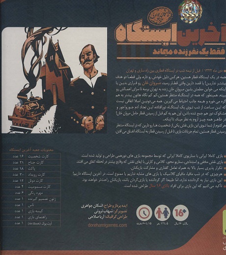 بازی کارتی آخرین ایستگاه
