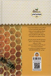 کتاب یک فنجان دانستنی درباره ی زنبورها