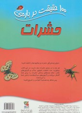 کتاب 100 حقیقت درباره حشرات