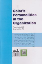 کتاب شخصیت های رنگی در سازمان