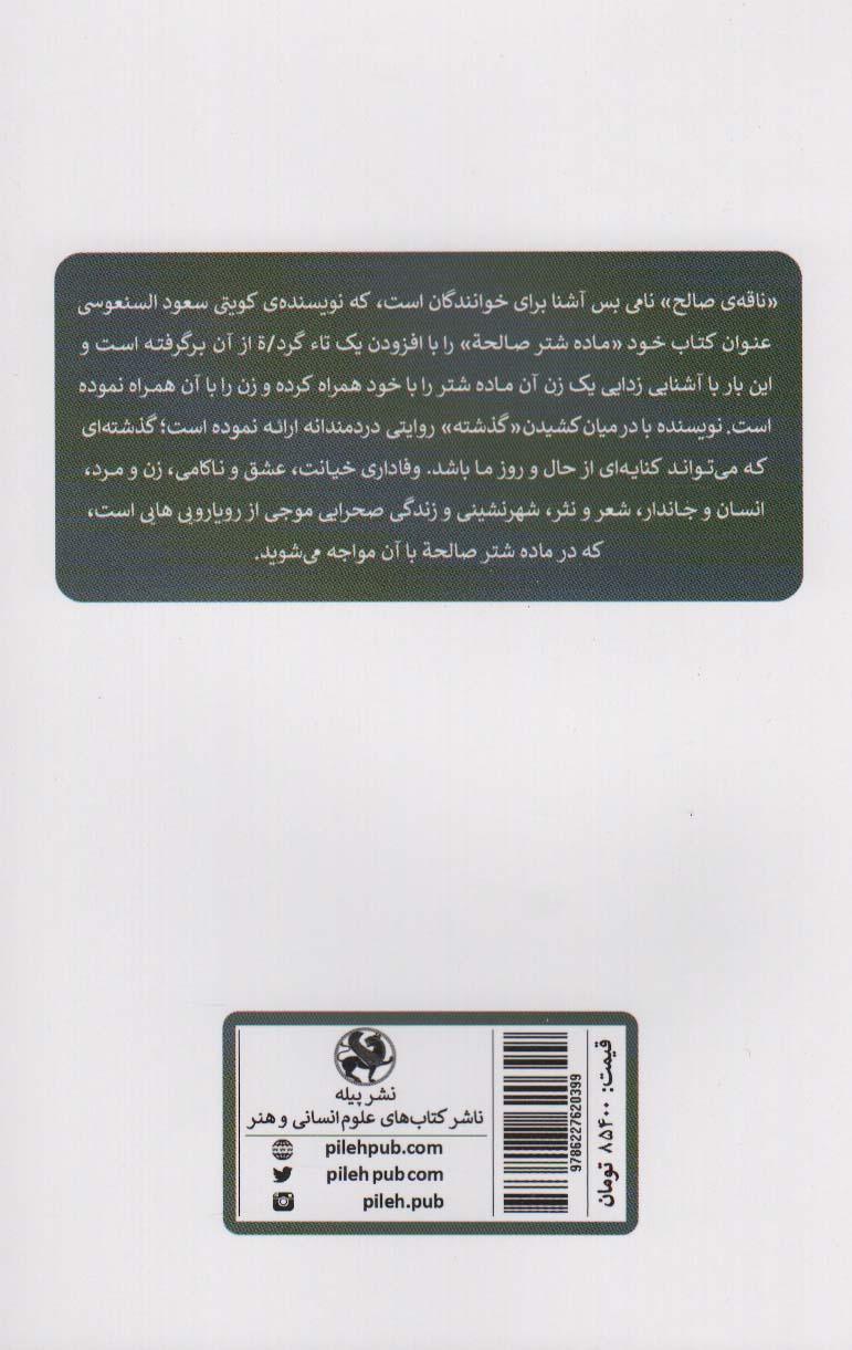 کتاب ماده شتر صالحه