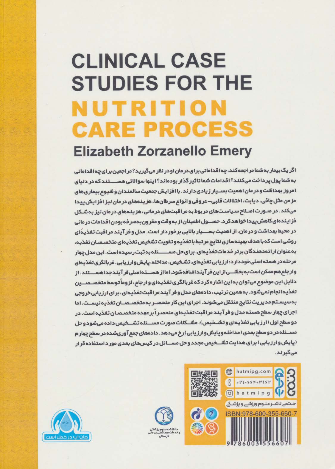 کتاب مطالعات بالینی موردی برای فرآیند مراقبت تغذیه ای