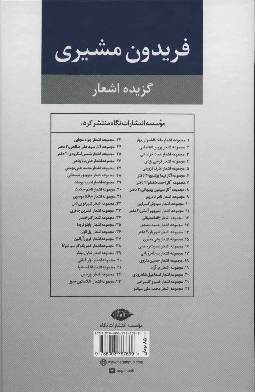 کتاب گزیده اشعار فریدون مشیری (جلد سخت) اثر فریدون مشیری | ایران کتاب