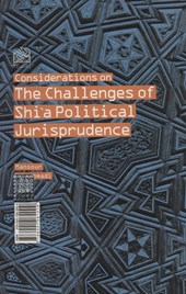 کتاب ملاحظاتی بر چالش های فقه سیاسی