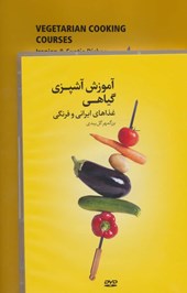 کتاب آموزش آشپزی گیاهی