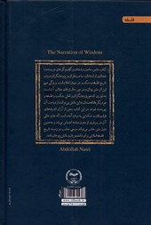 کتاب روایت حکمت : گفت و گوهایی درباره تاریخ فلسفه اسلامی