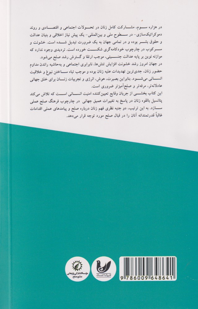 کتاب فرهنگ صلح و چشم انداز زنانه