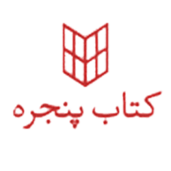 کتاب پنجره‏‫