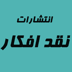 نقد افکار