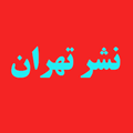 نشر تهران
