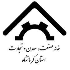 خانه صنعت معدن و تجارت استان کرمانشاه