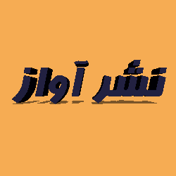 نشر آواز