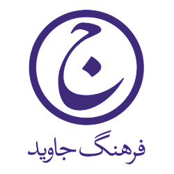 فرهنگ جاوید