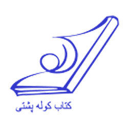 کتاب کوله پشتی