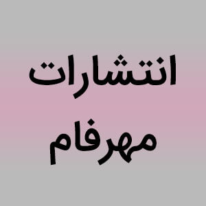 مهرفام