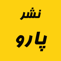 پارو