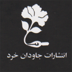 جاودان خرد