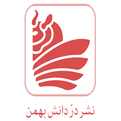 در دانش بهمن